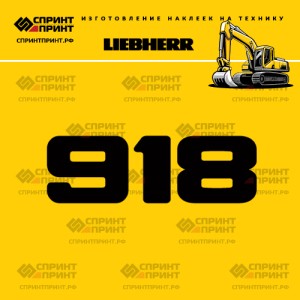 Hаклейка R918 для экскаватора LIEBHERR