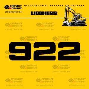 Hаклейка R922 для экскаватора LIEBHERR