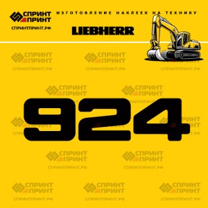 Hаклейка R924 для экскаватора LIEBHERR