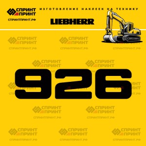 Hаклейка R926 для экскаватора LIEBHERR
