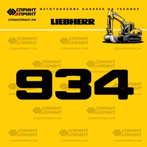 Hаклейка R934 для экскаватора LIEBHERR