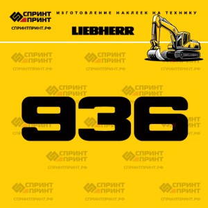 Hаклейка R936 для экскаватора LIEBHERR