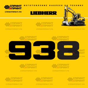Hаклейка R938 для экскаватора LIEBHERR