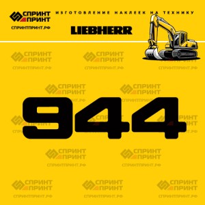 Hаклейка R944 для экскаватора LIEBHERR