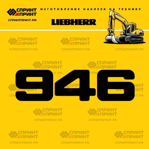 Изготовление наклейки R946 на LIEBHERR
