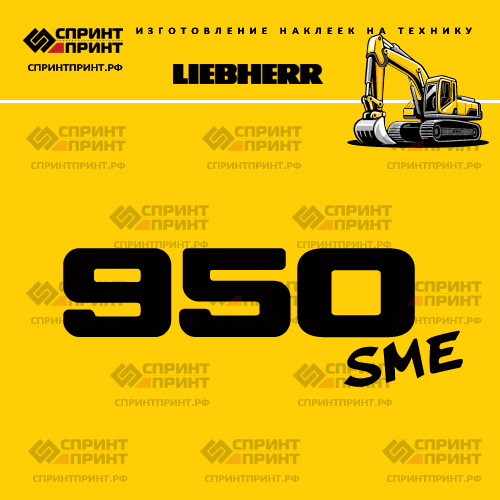 Изготовление наклейки R950 sme на LIEBHERR