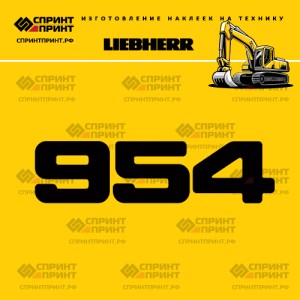 Hаклейка R954 для экскаватора LIEBHERR