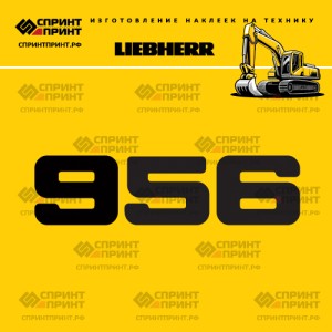 Hаклейка R956 для экскаватора LIEBHERR
