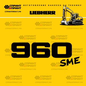 Hаклейка R960 sme для экскаватора LIEBHERR