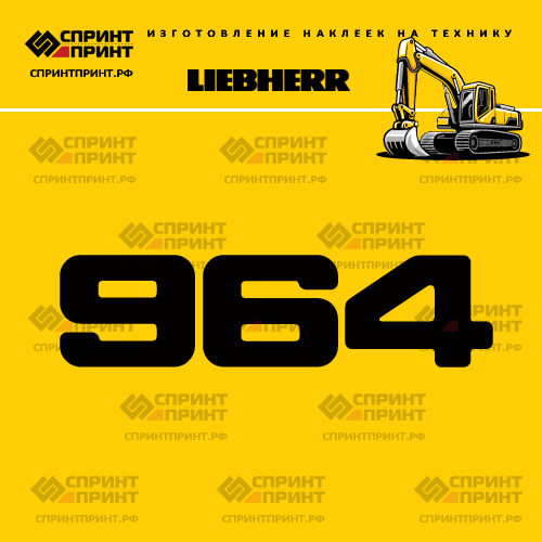 Изготовление наклейки R964 на LIEBHERR