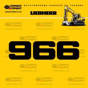 Hаклейка R966 для экскаватора LIEBHERR