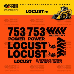 Наклейки на мини погрузчик  LOCUST L753