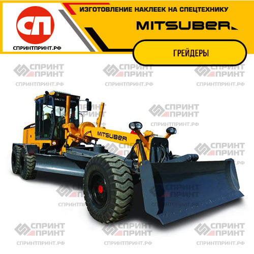 Изготовление наклеек на грейдеры MITSUBER Изготовление наклеек на грейдеры MITSUBER