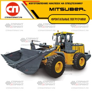 Hаклейки для фронтальных погрузчиков MITSUBER Hаклейки для фронтальных погрузчиков MITSUBER