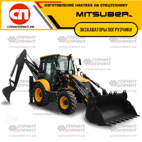 Изготовление наклеек на экскаваторы погрузчики MITSUBER