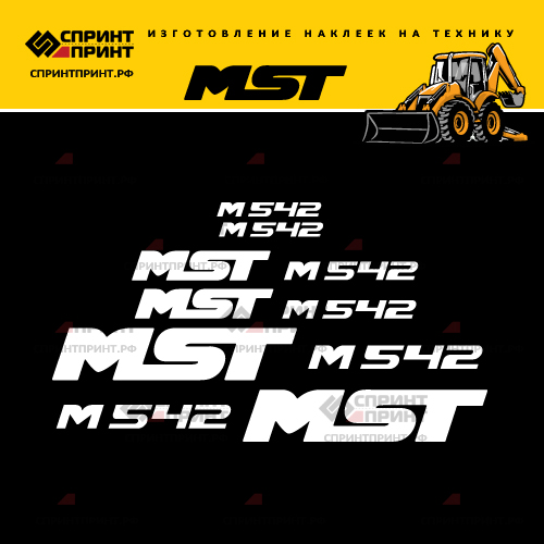 Изготовление наклеек для экскаватора погрузчика MST M542