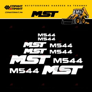 Hаклейки MST M544