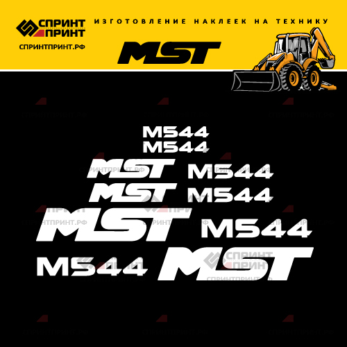 Изготовление наклеек для экскаватора погрузчика MST M544