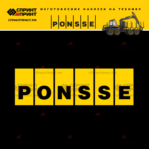 Изготовление наклейки на форвардер и харвестер PONSSE