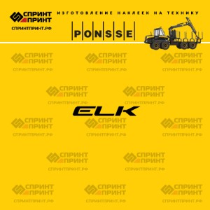 Hаклейка ELK на форвардер PONSSE