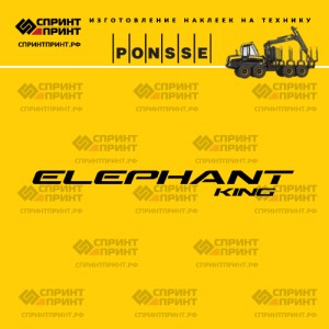 Hаклейка ELEPHANT KING на форвардер PONSSE