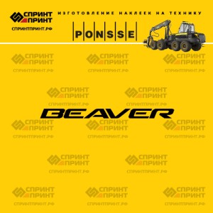 Hаклейка BEAVER на харвестер PONSSE