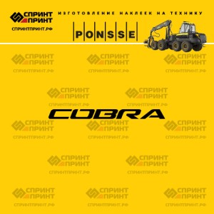 Hаклейка COBRA на харвестер PONSSE