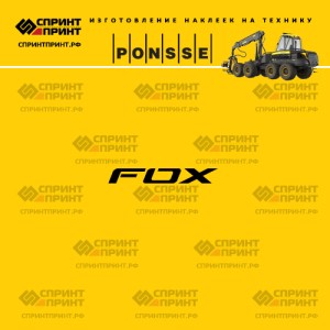 Hаклейка FOX на харвестер PONSSE