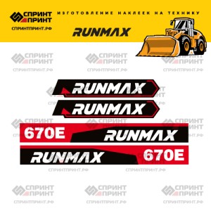 Hаклейки RUNMAX 670E для фронтального погрузчика