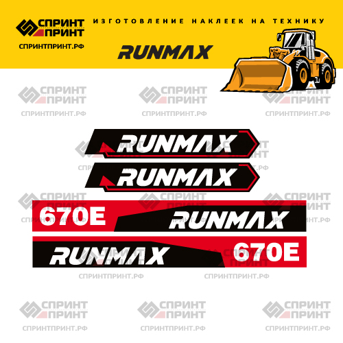 Изготовление наклеек на погрузчик RUNMAX 670E