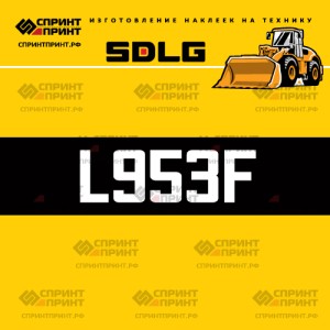 Hаклейка L953F для погрузчика SDLG