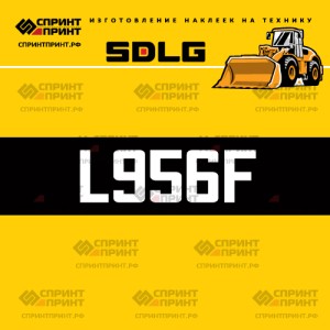 Hаклейка L956F для погрузчика SDLG