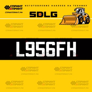 Hаклейка L956FH для погрузчика SDLG