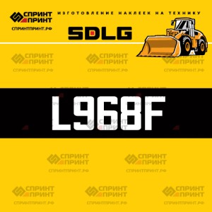 Hаклейка L968F для погрузчика SDLG