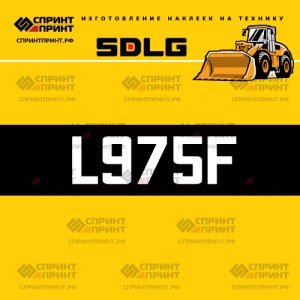 Hаклейка L975F для погрузчика SDLG