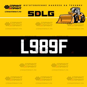 Hаклейка L989F для погрузчика SDLG