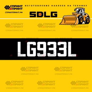 Hаклейка LG933L для погрузчика SDLG