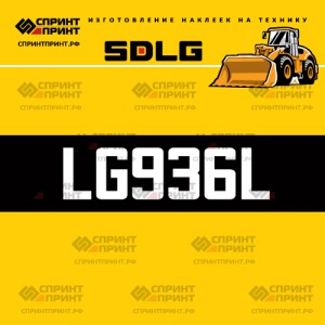 Hаклейка LG936L для погрузчика SDLG