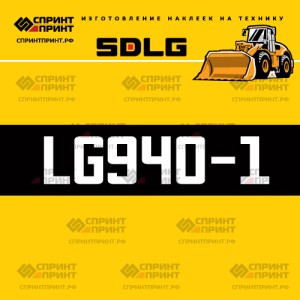Hаклейка LG940-1 для погрузчика SDLG