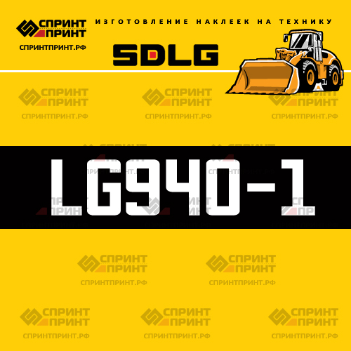 Изготовление наклейки LG940-1 на SDLG