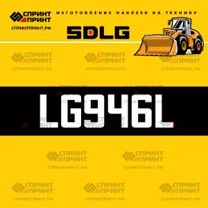 Hаклейка LG946L для погрузчика SDLG