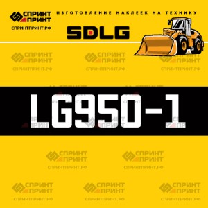Hаклейка LG950-1 для погрузчика SDLG