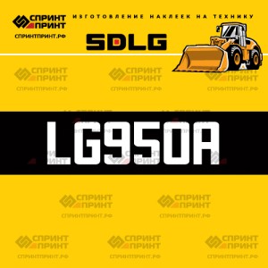 Hаклейка LG950A для погрузчика SDLG