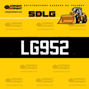 Hаклейка LG952 для погрузчика SDLG