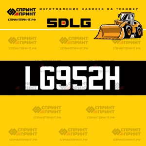 Hаклейка LG952H для погрузчика SDLG
