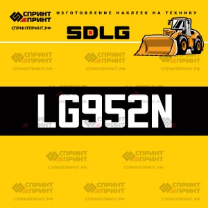 Hаклейка LG952N для погрузчика SDLG
