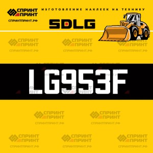 Hаклейка LG953F для погрузчика SDLG