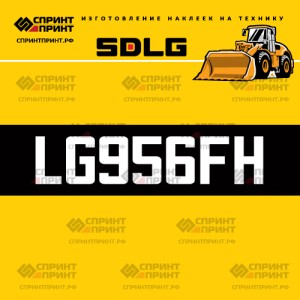 Hаклейка LG956FH для погрузчика SDLG