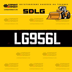 Hаклейка LG956L для погрузчика SDLG