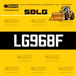 Hаклейка LG968F для погрузчика SDLG